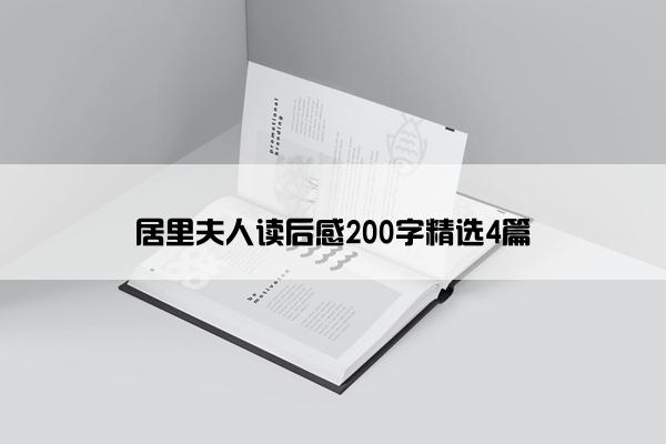 居里夫人读后感200字精选4篇