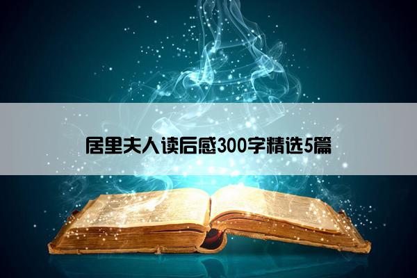 居里夫人读后感300字精选5篇