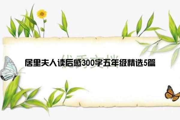 居里夫人读后感300字五年级精选5篇