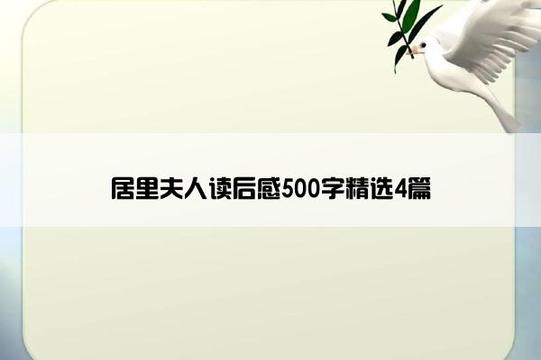 居里夫人读后感500字精选4篇