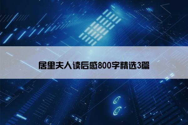 居里夫人读后感800字精选3篇