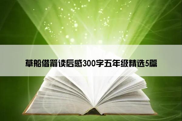 草船借箭读后感300字五年级精选5篇