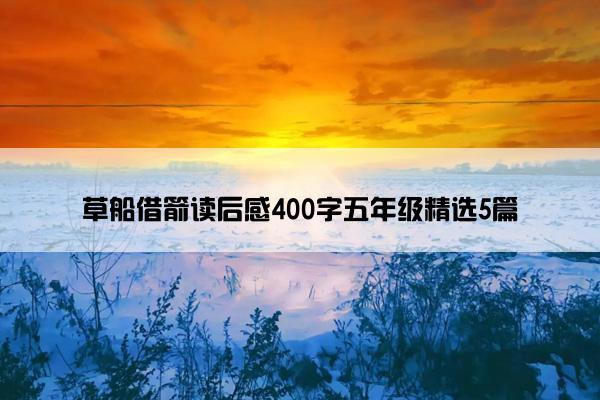 草船借箭读后感400字五年级精选5篇