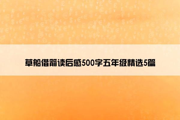 草船借箭读后感500字五年级精选5篇