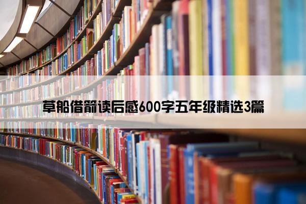 草船借箭读后感600字五年级精选3篇