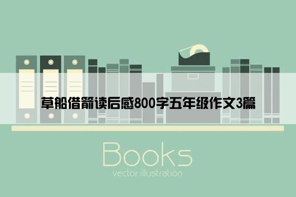 草船借箭读后感800字五年级作文3篇