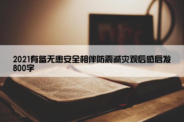2021有备无患安全相伴防震减灾观后感启发800字