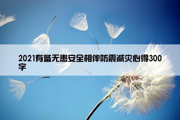 2021有备无患安全相伴防震减灾心得300字