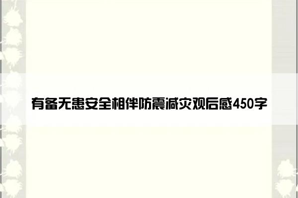有备无患安全相伴防震减灾观后感450字