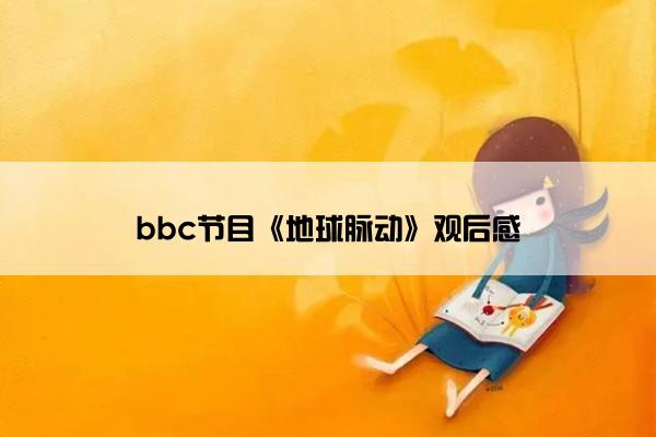 bbc节目《地球脉动》观后感