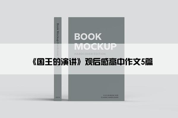 《国王的演讲》观后感高中作文5篇