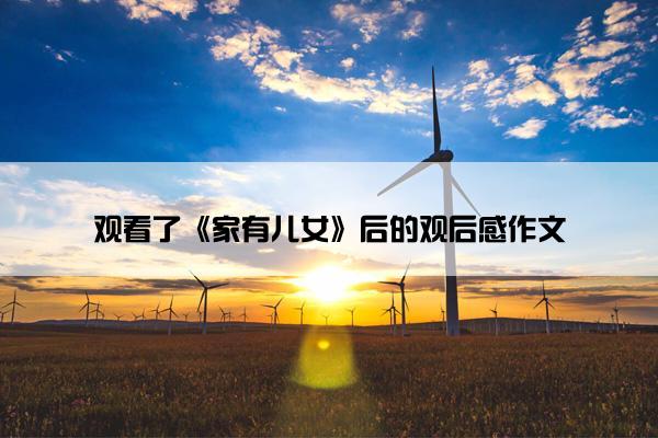 观看了《家有儿女》后的观后感作文