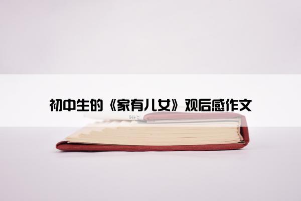 初中生的《家有儿女》观后感作文