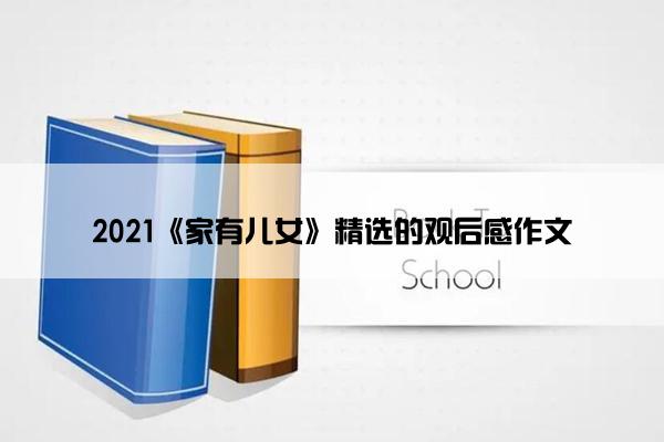 2021《家有儿女》精选的观后感作文