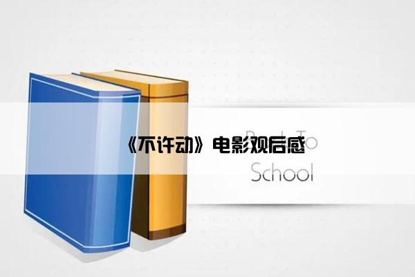 《不许动》电影观后感