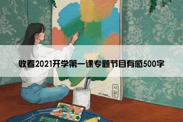 收看2021开学第一课专题节目有感500字