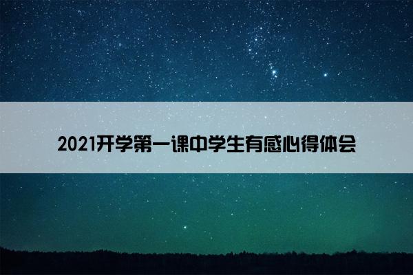 2021开学第一课中学生有感心得体会