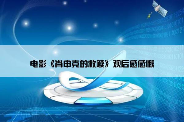 电影《肖申克的救赎》观后感感慨