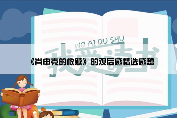 《肖申克的救赎》的观后感精选感想