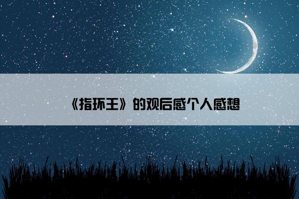 《指环王》的观后感个人感想