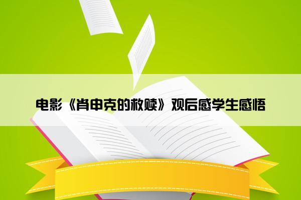电影《肖申克的救赎》观后感学生感悟
