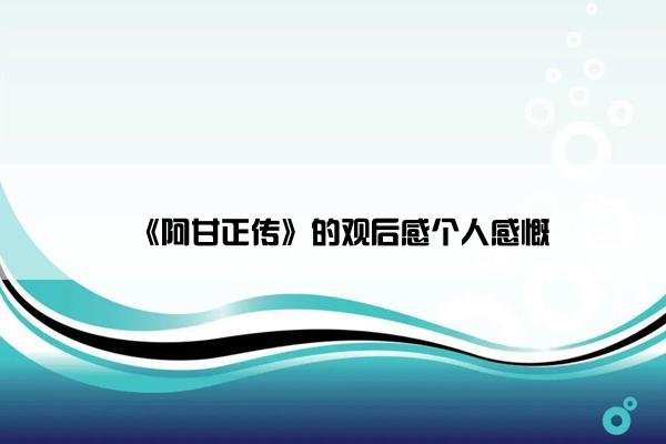 《阿甘正传》的观后感个人感慨