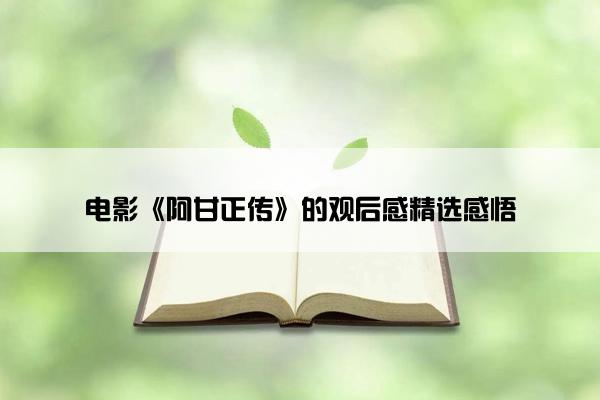 电影《阿甘正传》的观后感精选感悟