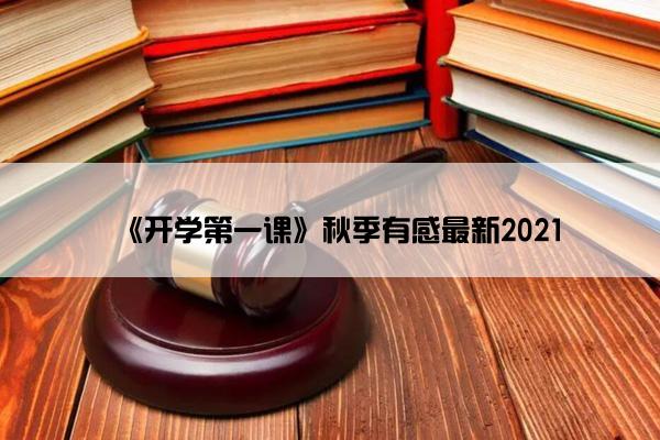 《开学第一课》秋季有感最新2021