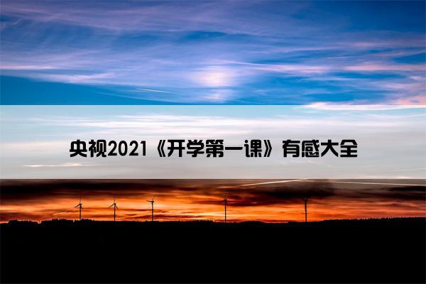 央视2021《开学第一课》有感大全