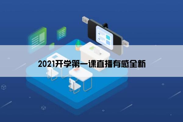 2021开学第一课直播有感全新