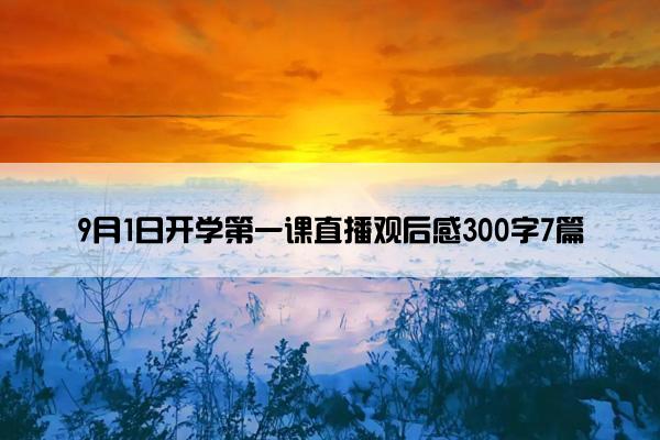 9月1日开学第一课直播观后感300字7篇