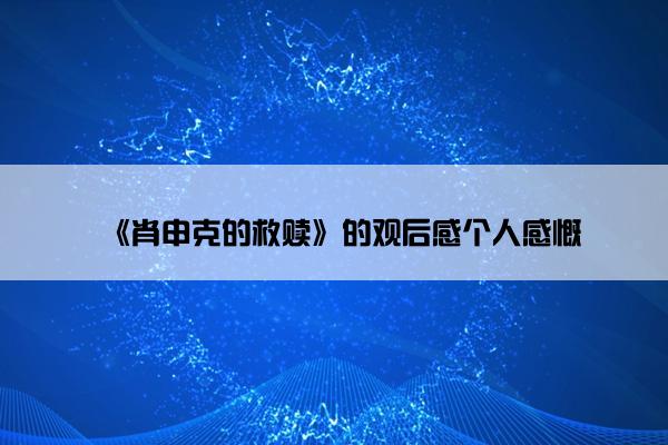 《肖申克的救赎》的观后感个人感慨