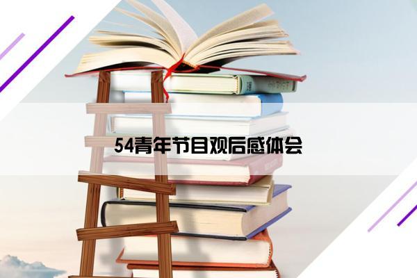 54青年节目观后感体会