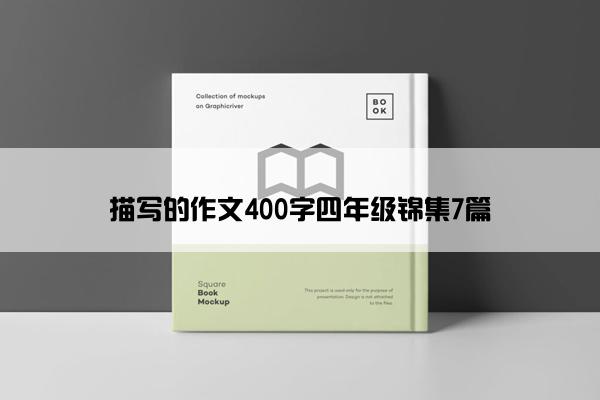 描写的作文400字四年级锦集7篇