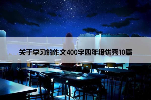 关于学习的作文400字四年级优秀10篇