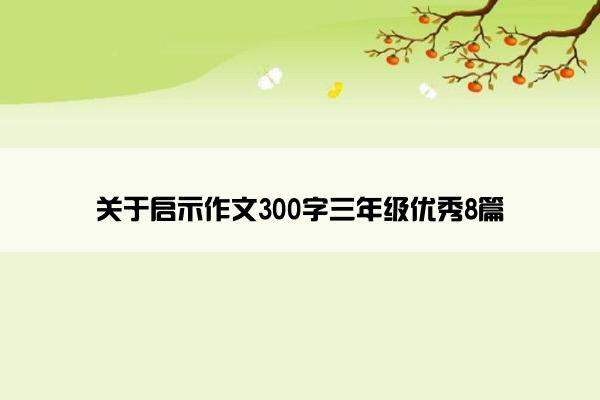 关于启示作文300字三年级优秀8篇
