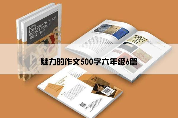 魅力的作文500字六年级6篇 魅力的作文500字六年级6篇