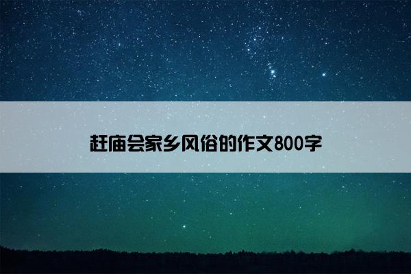 赶庙会家乡风俗的作文800字