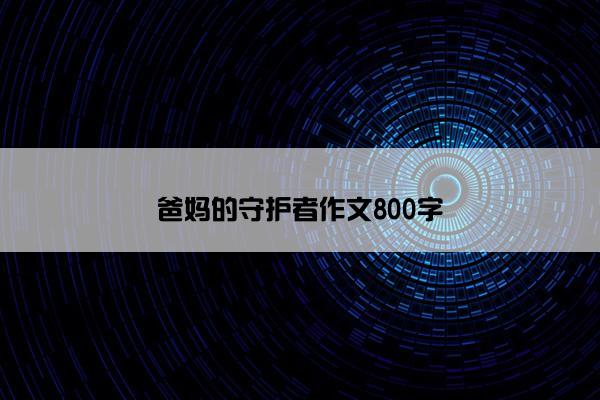 爸妈的守护者作文800字