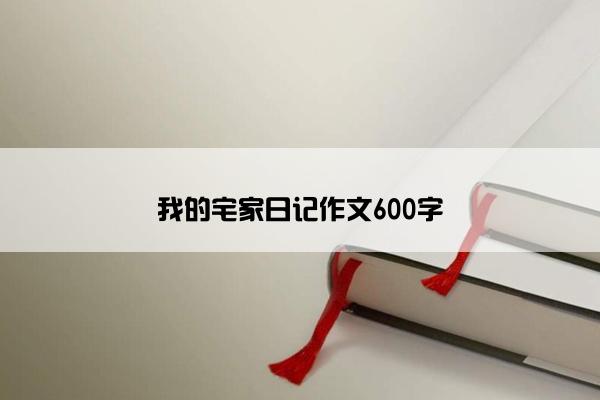 我的宅家日记作文600字