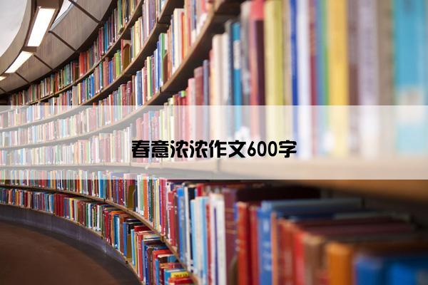 春意浓浓作文600字