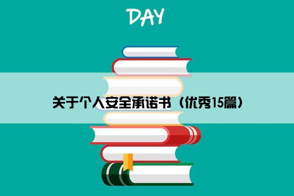 关于个人安全承诺书（优秀15篇）