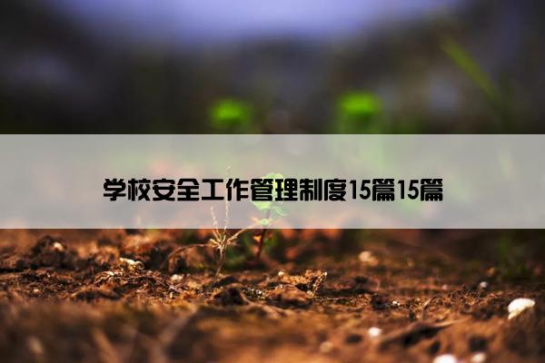 学校安全工作管理制度15篇15篇