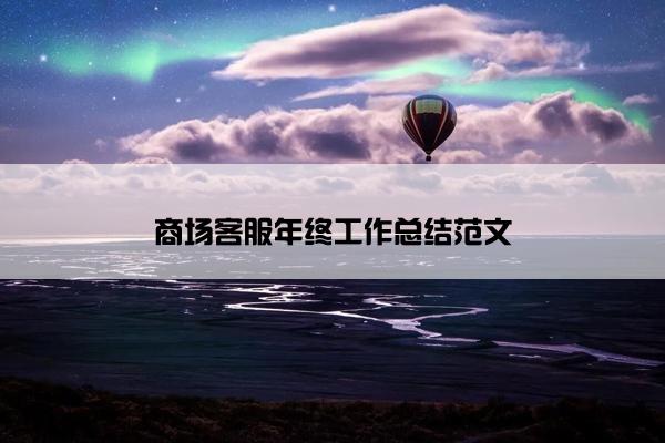商场客服年终工作总结范文