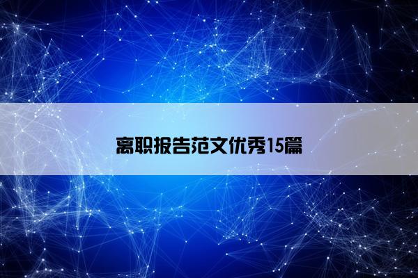 离职报告范文优秀15篇