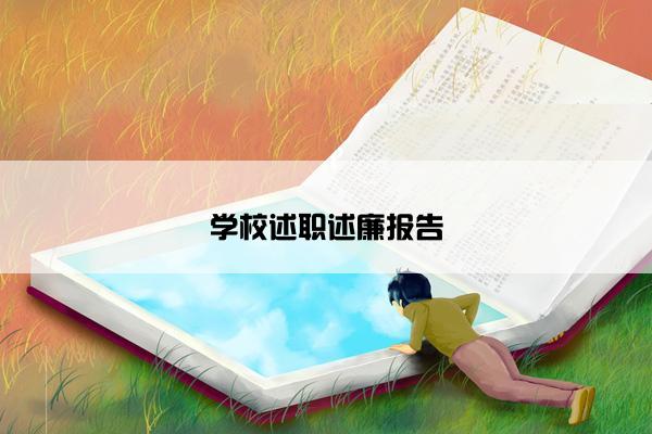 学校述职述廉报告