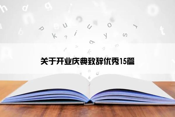 关于开业庆典致辞优秀15篇