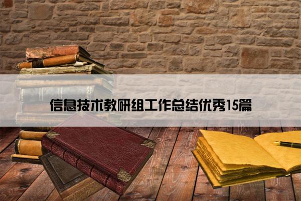 信息技术教研组工作总结优秀15篇 信息技术教研组工作总结优秀15篇