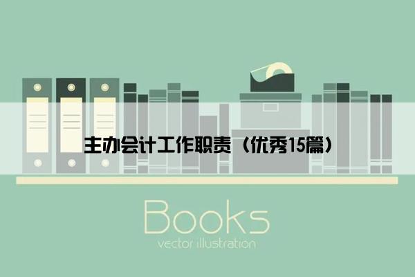主办会计工作职责（优秀15篇）