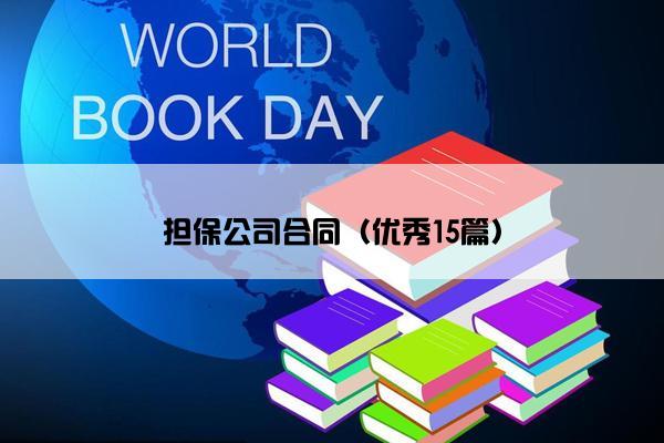 担保公司合同（优秀15篇）